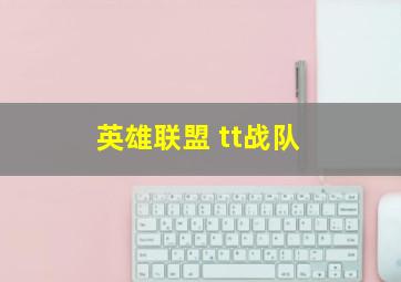 英雄联盟 tt战队